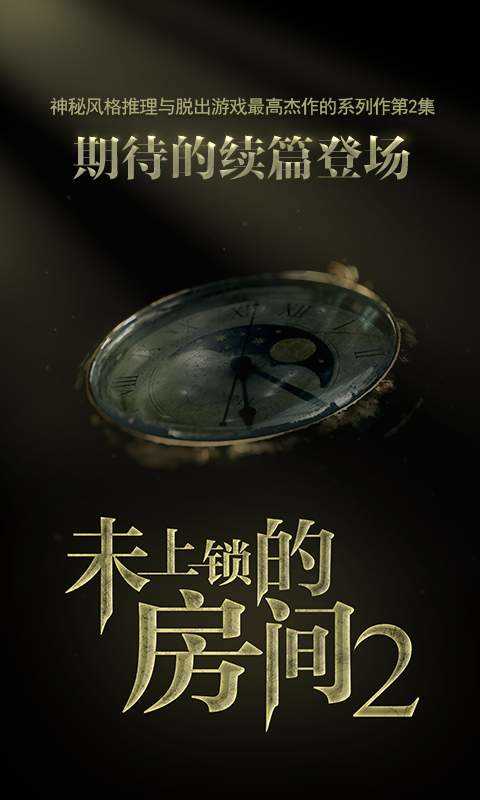 未上锁的房间2手游截图3