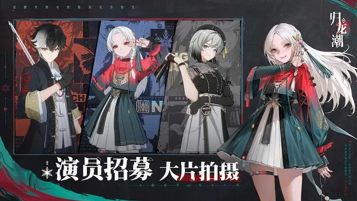 归龙潮官服截图1