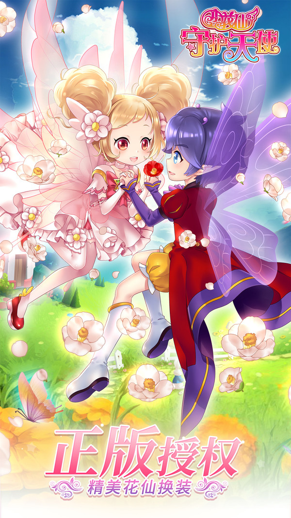 小花仙守护天使截图1