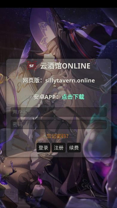 云酒馆online(Silly Tavern OL)AI聊天