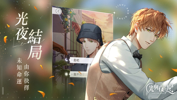 光与夜之恋渠道服