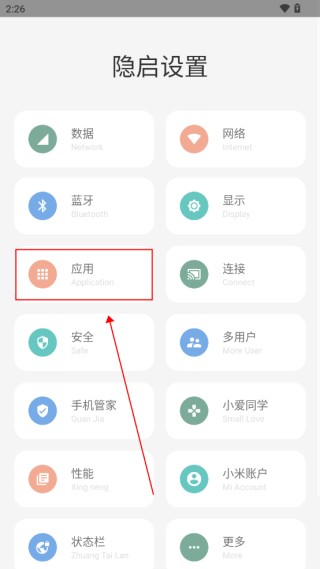 隐启设置软件管理原生应用教程图
