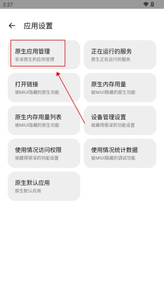 隐启设置软件管理原生应用教程图