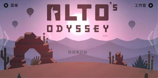 阿尔托的奥德赛手游