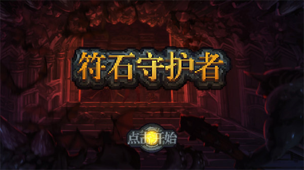 符石守护者中文版截图1