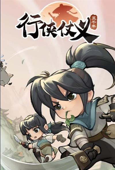 行侠仗义五千年国际服