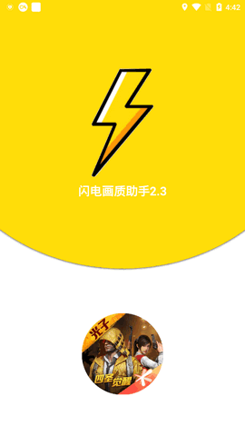 闪电画质助手90帧截图