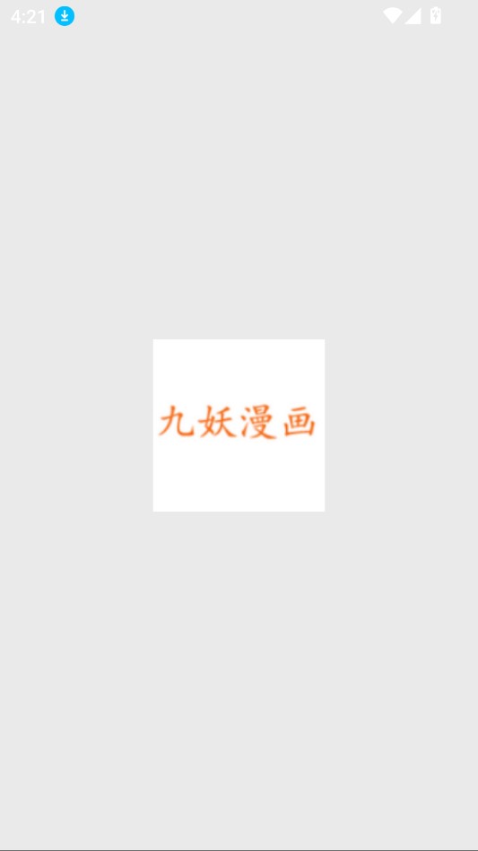 九妖漫画免费版