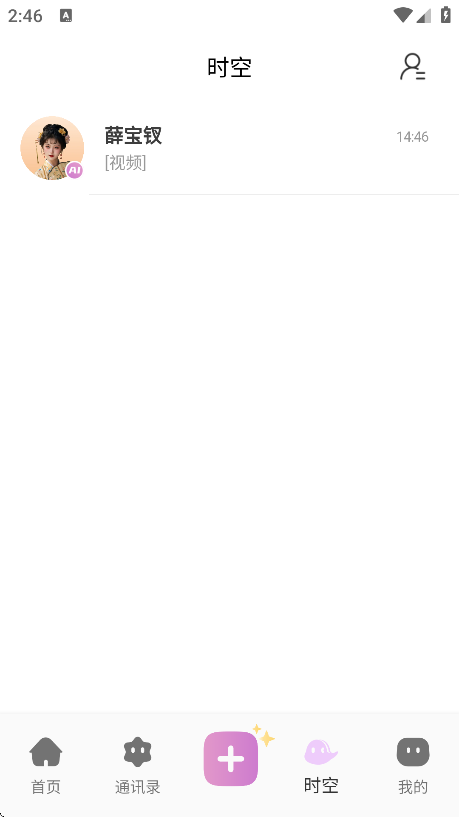 时空爱豆ai聊天官方截图