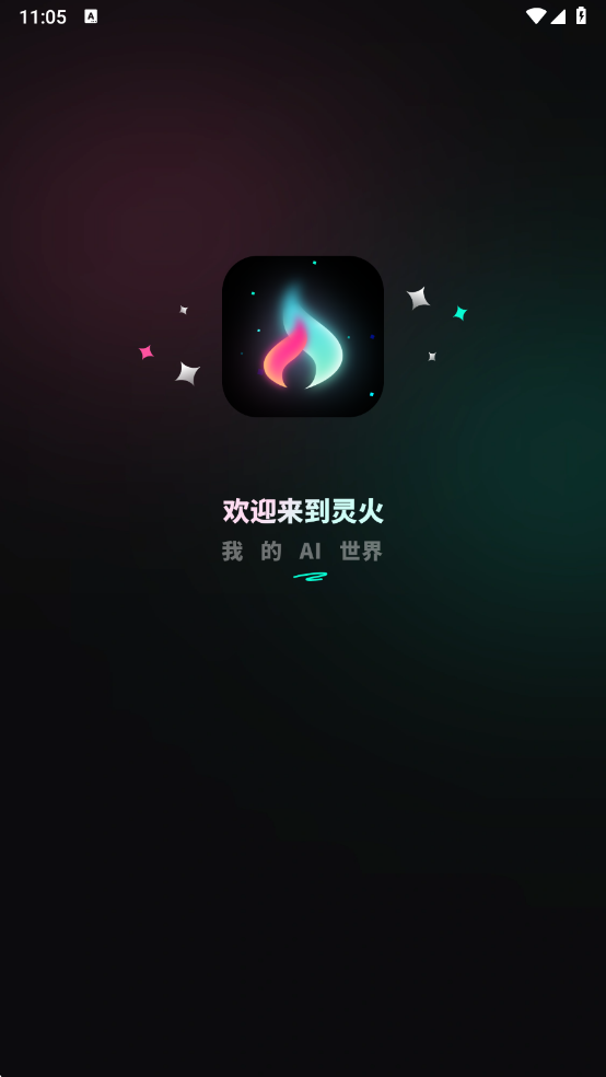 灵火ai手机版截图