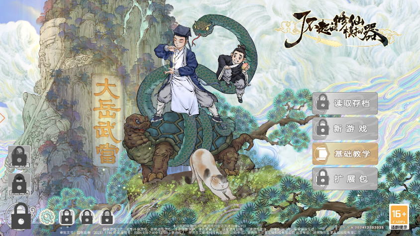 了不起的修仙模拟器移植版截图