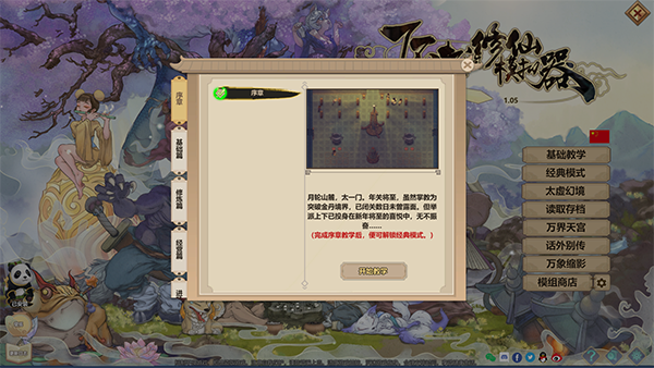 了不起的修仙模拟器移植版