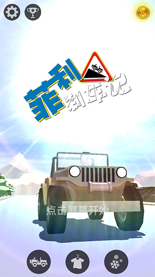 菲利刹车记2截图3