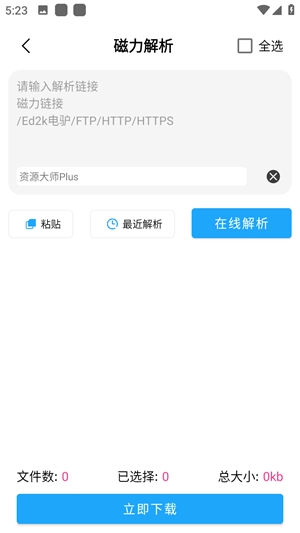 资源大师高级版截图