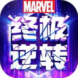 漫威终极逆转官服