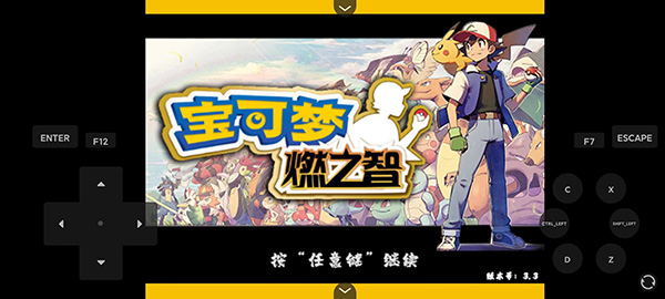 口袋妖怪燃之智3.4截图