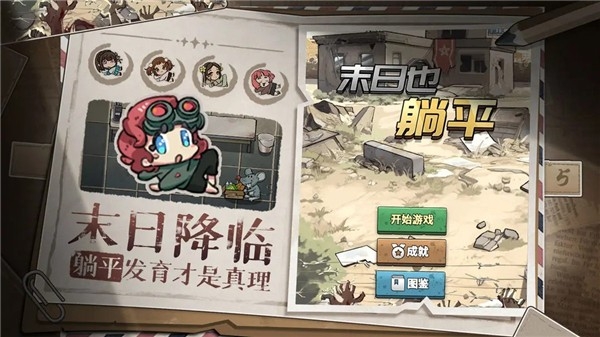 末日也躺平截图