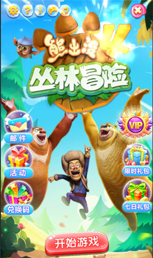 熊出没4丛林冒险截图1