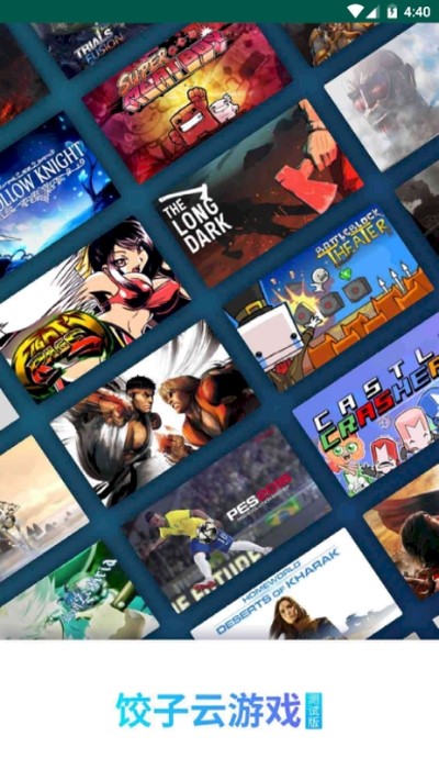 饺子云游戏2025截图