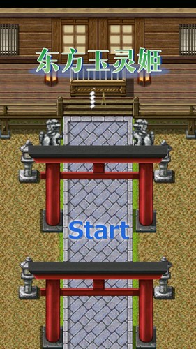 东方玉灵姬截图4