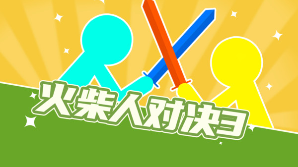 火柴人对决3