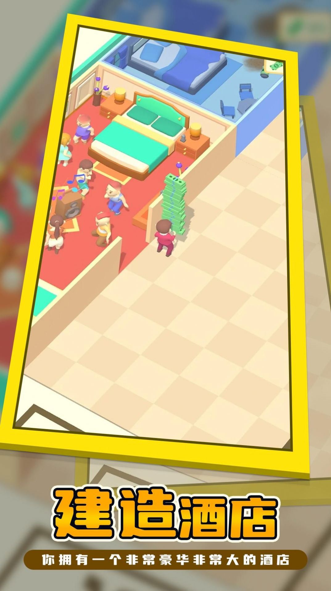 我的连锁酒店游戏截图