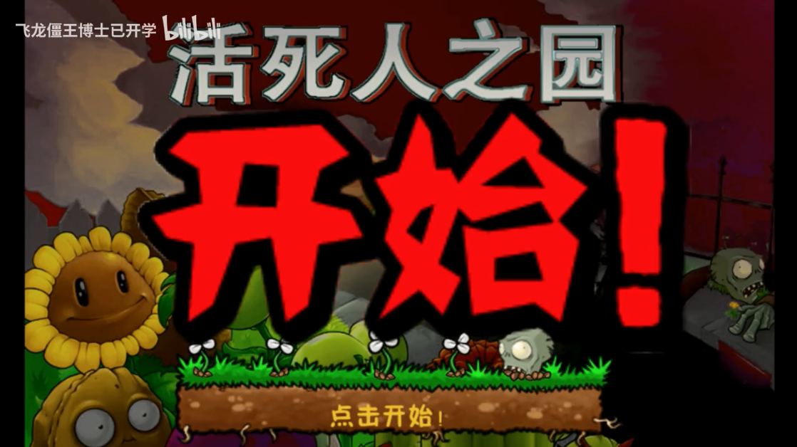 植物大战僵尸现代扩展版截图