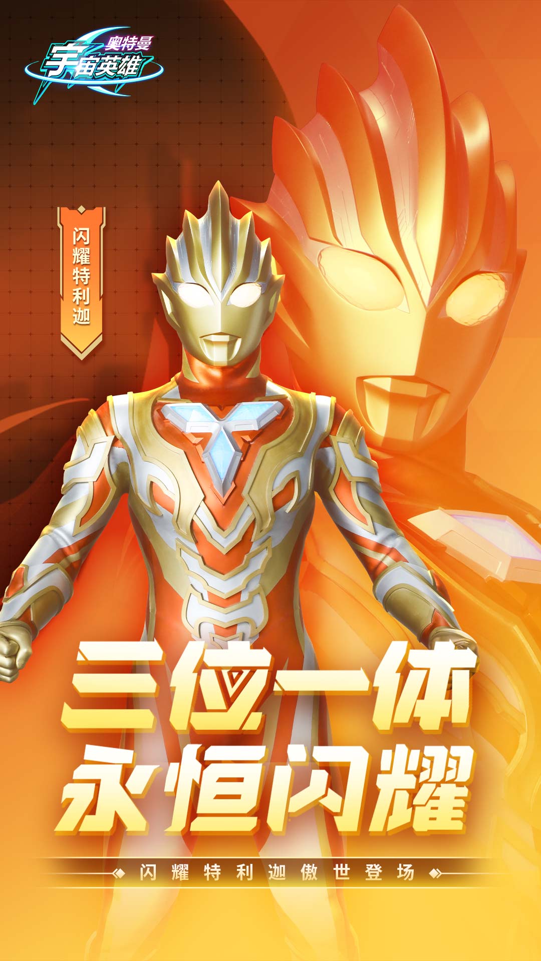 奥特曼宇宙英雄手游