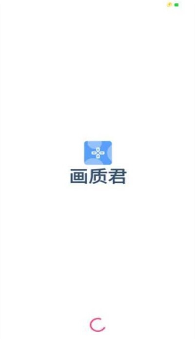 画质君120帧截图2