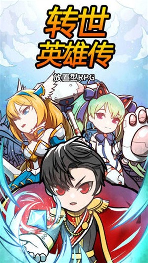转世英雄传截图