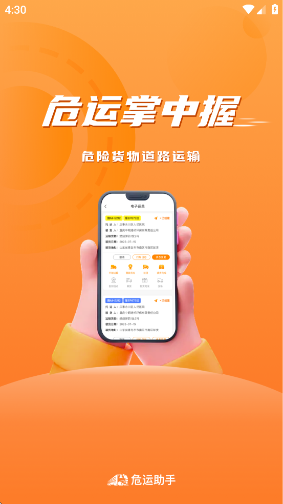 危运助手app官方版截图