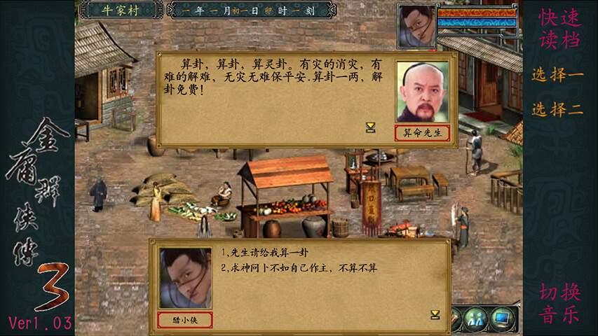 金庸群侠传3贺岁版截图