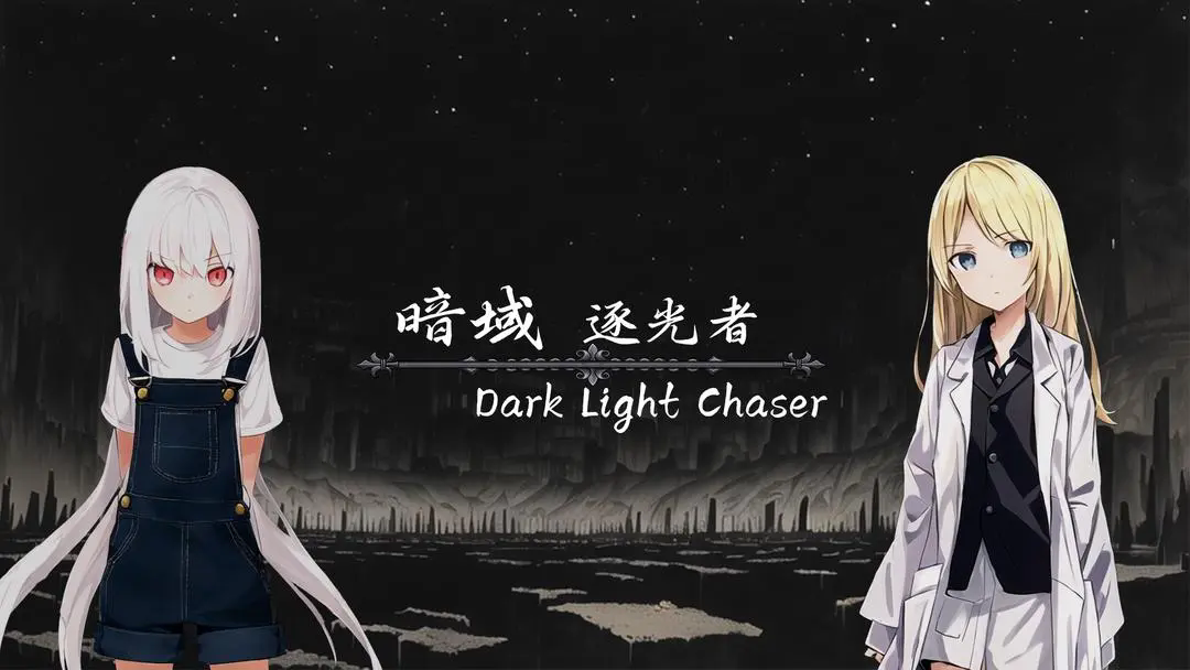 暗域逐光者截图