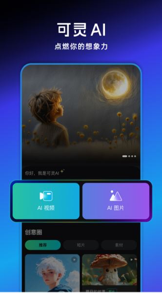 可灵ai手机版截图