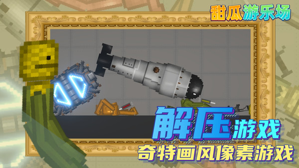 甜瓜游乐场2截图2