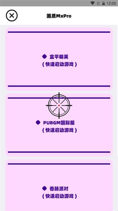 烧饼画质助手截图