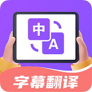 字幕翻译君XP