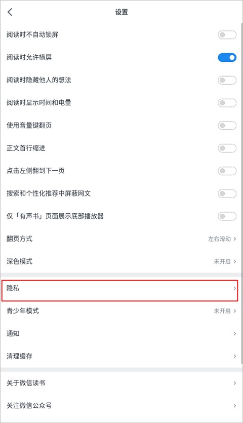 设置隐私方法截图2