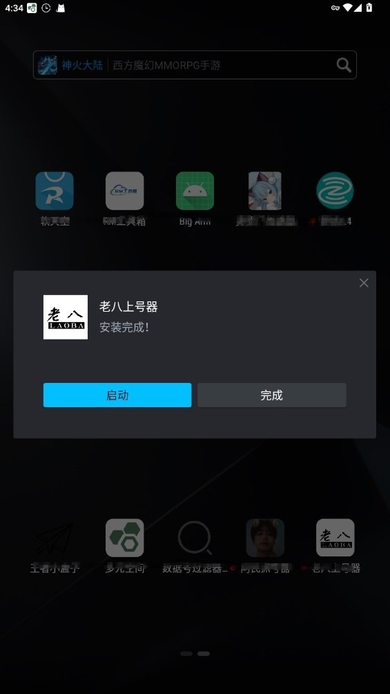 老八上号器截图2