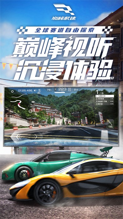 巅峰极速体验服