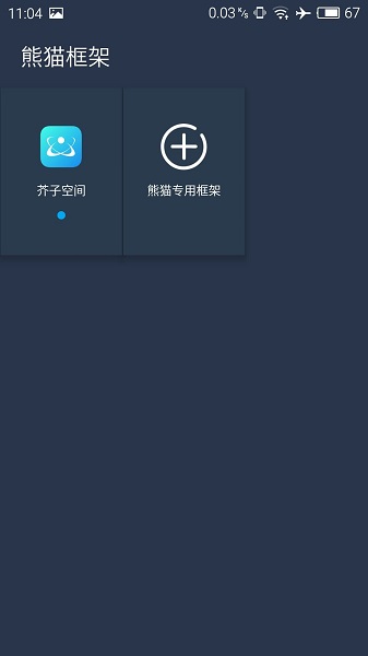 熊猫框架最新防闪退