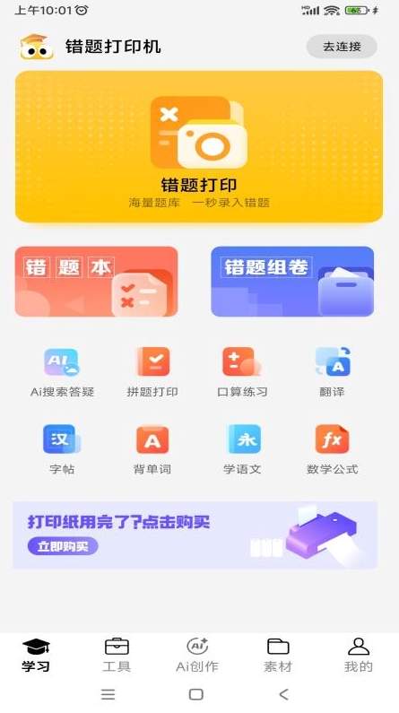 叮当同学错题打印机