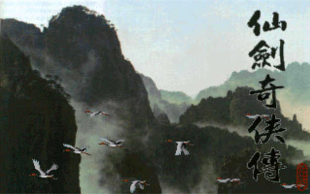 仙剑奇侠传98柔情版