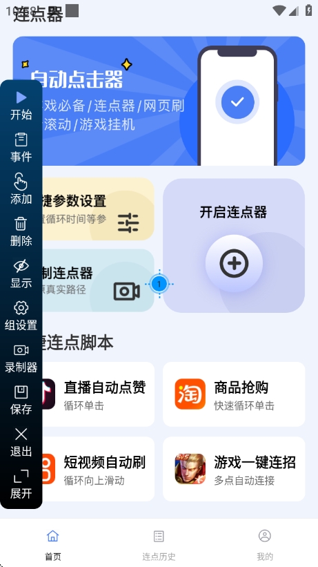 点点自动点击器截图