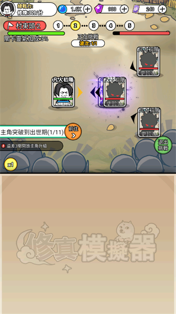 修真模拟器截图