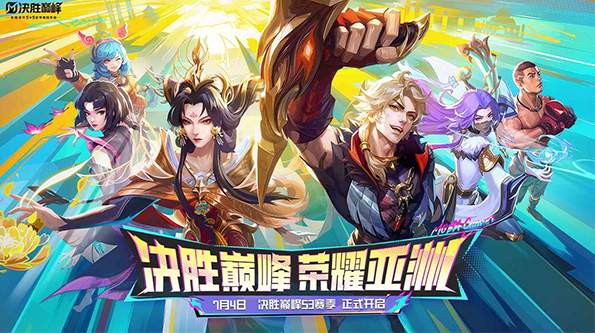决胜巅峰正式服
