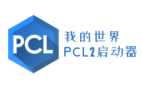 pcl2启动器安卓截图