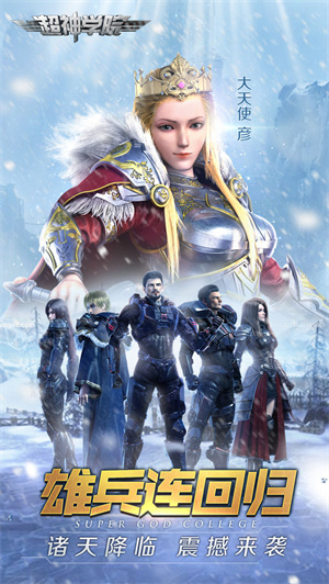 超神学院雄兵连回归手游截图