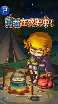 勇者在求职中截图