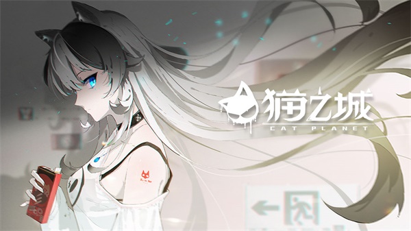 猫之城2.0截图